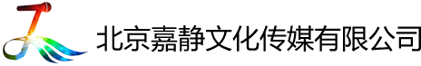 北京嘉静文化传媒有限公司